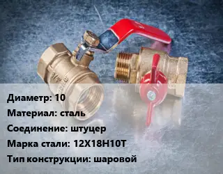 Кран металлический 10 сталь штуцер Сталь: 12Х18Н10Т шаровой